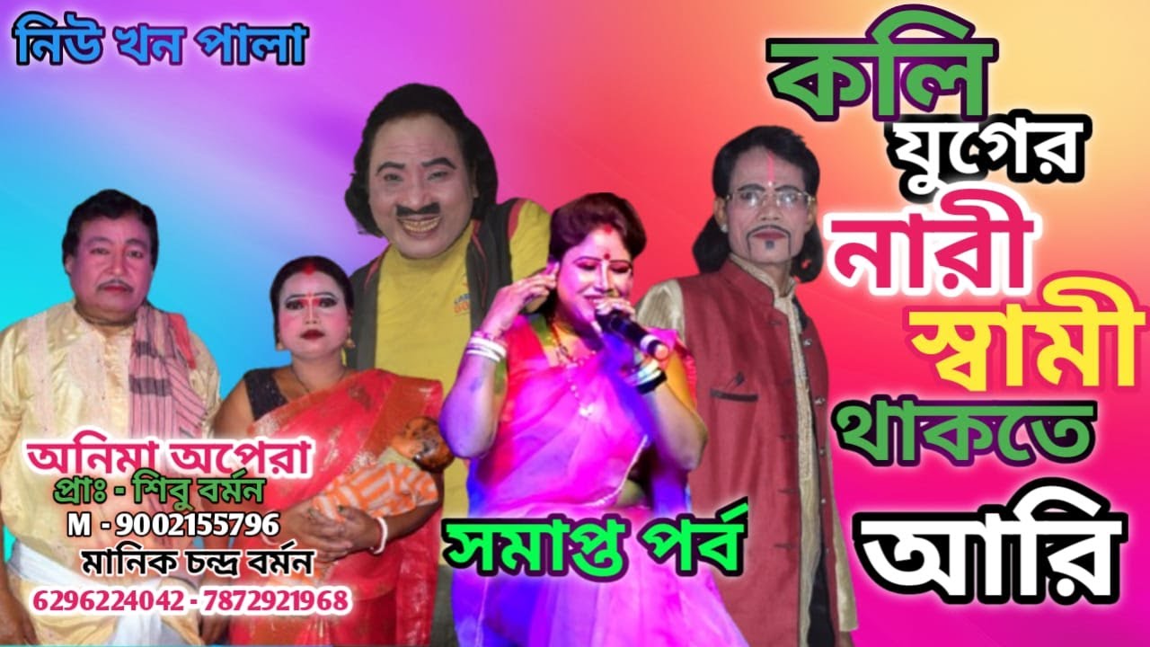 কলি যুগের নারী স্বামী থাকতে আরি l Koli Juger Nari Shami Thakte Ari l Anima Apera l অনিমা অপেরা end