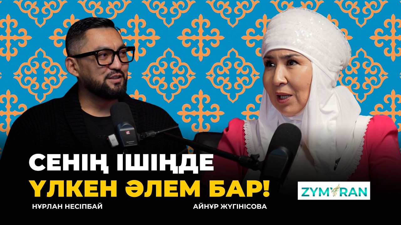 ЗЫМЫРАН: Психосоматика — аурудан құтылудың төте жолы ма? | Нұрлан Несіпбай