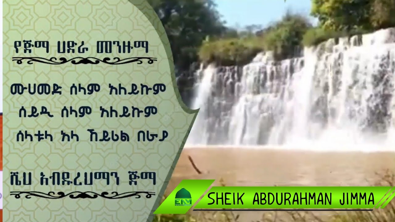 { Muhammad Selam Aleykum } Sheik Abdurahman Jimma hadra menzuma { ሙሐመድ ሰላም አልይኩም } መንዙማ በ ሼህ አብዱረህማን
