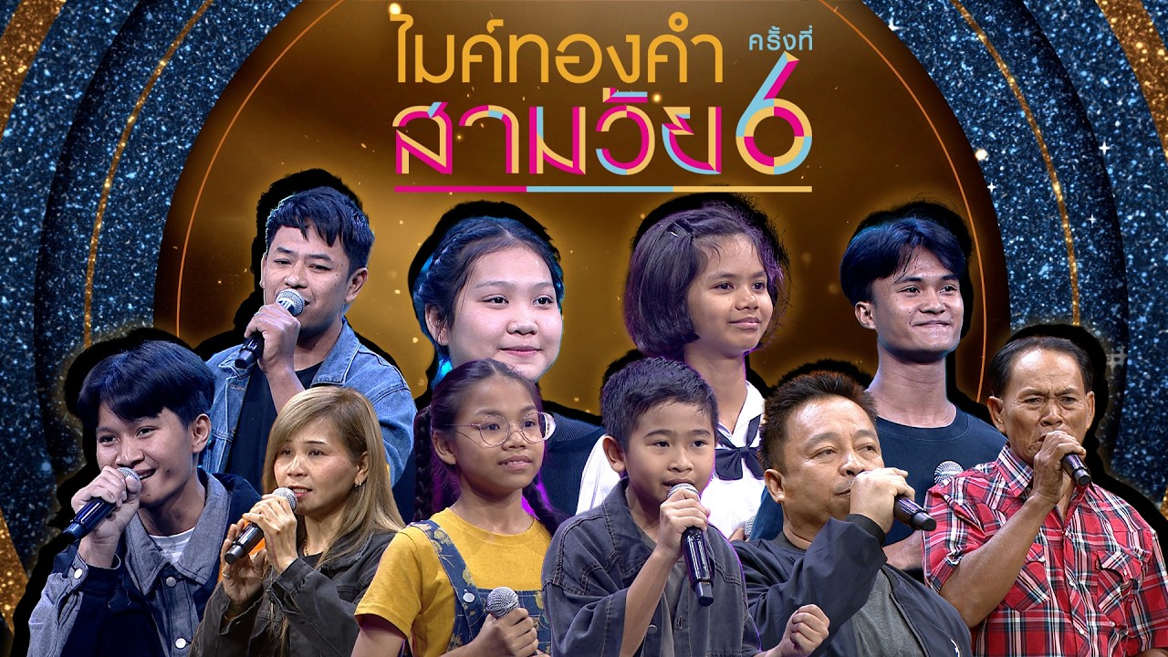 ไมค์ทองคำ สามวัย | ครั้งที่ 6 | รอบออดิชั่น | 14 มี.ค. 69 Full EP