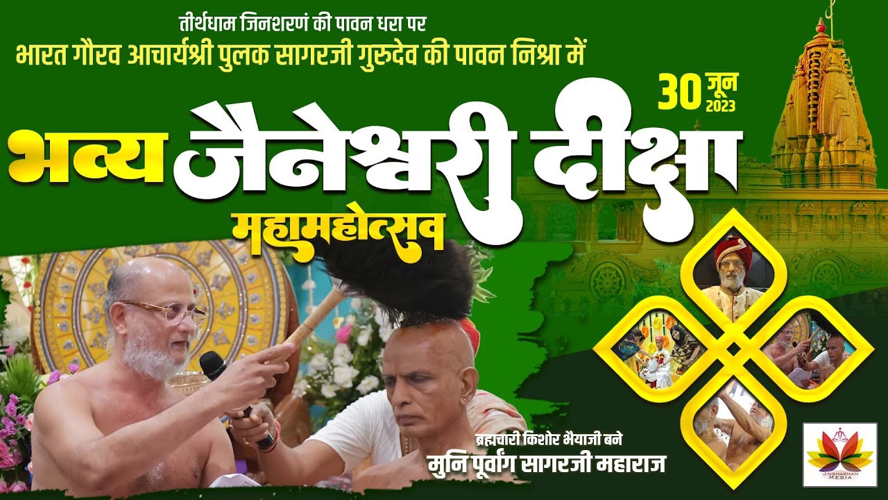भव्य जैनेश्वरी दीक्षा महोत्सव जिनशरणम तीर्थधाम ||30 जून 2023 || Pulak Sagar Ji