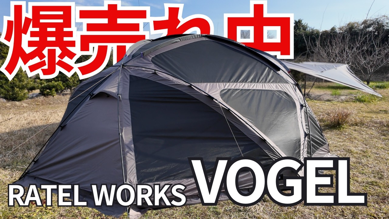 【RATEL WORKS(ラーテルワークス)】爆売れ中！？タープ一体型のドームシェルター「VOGEL(ヴォーゲル)」を徹底解説！