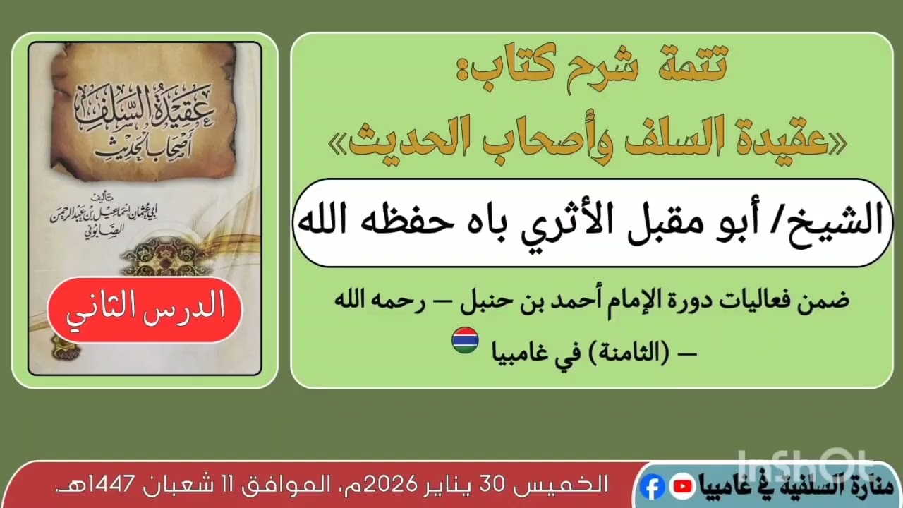 الدروس الثاني: تتمة شرح كتاب: «عقيدة السلف وأصحاب الحديث» الشيخ/ أبو مقبل الأثري به _ حفظه الله.