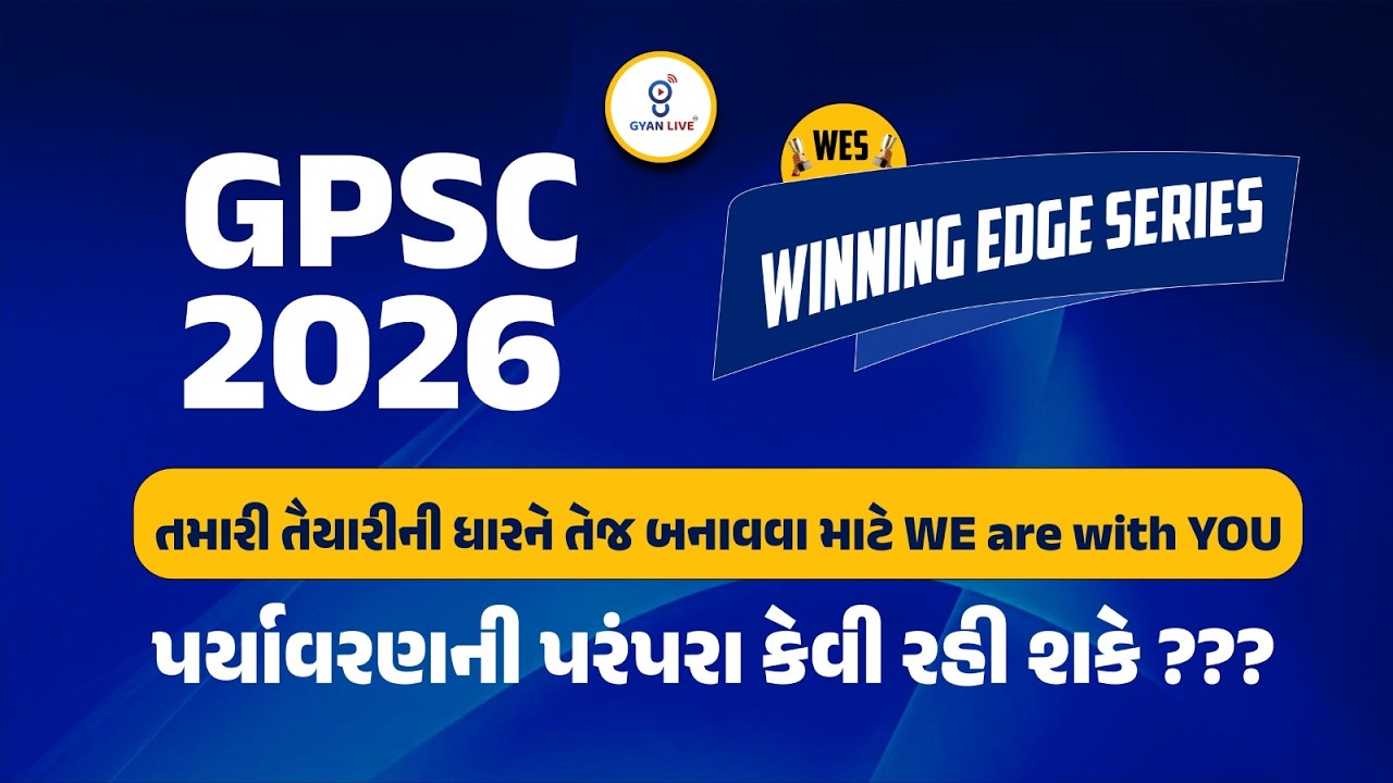 GPSC 2026। WES - Winning Edge Series પર્યાવરણની પરંપરા કેવી રહી શકે ??? LIVE@07PM #sti2026