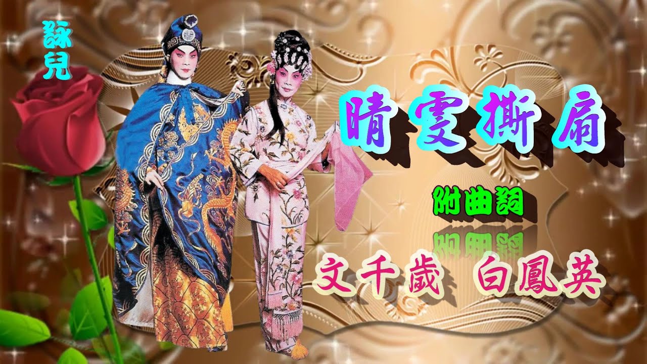 晴雯撕扇_文千歲_白鳳英合唱_附曲詞