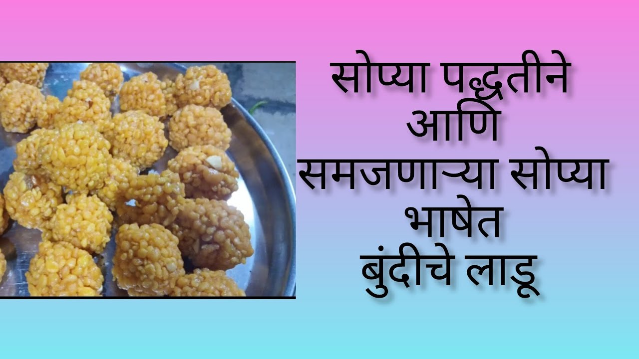 सोप्या पद्धतीने समजणाऱ्या भाषेत गोड गोड छान बुंदीचे लाडू एकदा नक्की ट्राय करा.😋