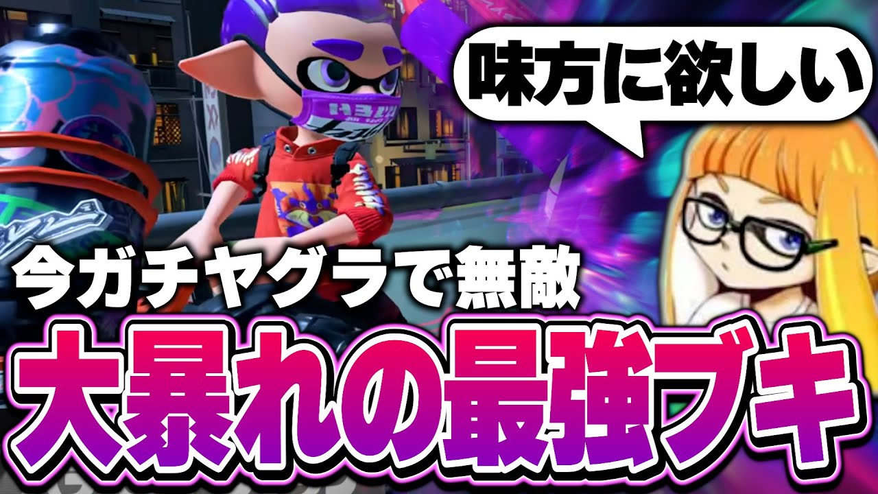 今ガチヤグラで覚醒している&rdquo;あの最強武器&rdquo;がヤバい&hellip;！！【ダイナモン/スプラトゥーン3/切り抜き/トライストリンガー】