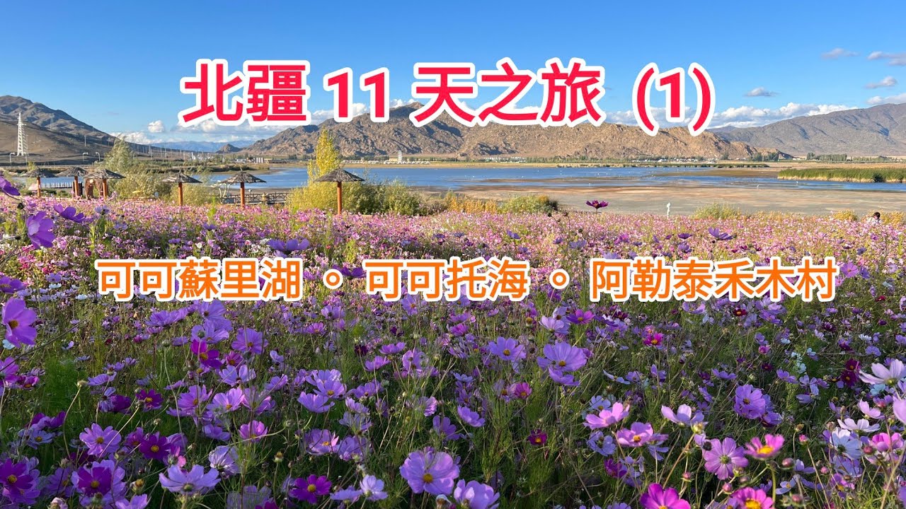[2025.09.04]  Xinjiang tour  EP1 北疆11天體驗之旅，可可托海，阿勒泰禾木村。