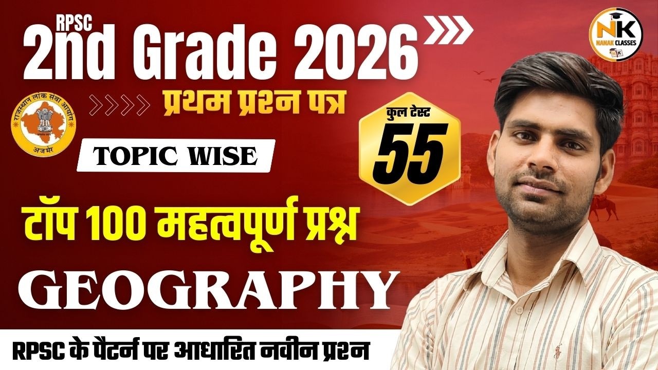 RPSC 2ND GRADE 2026 | GEOGRAPHY | महामैराथन क्लास | टॉप 100 महत्वपूर्ण प्रश्न | BY AJAY SIR |