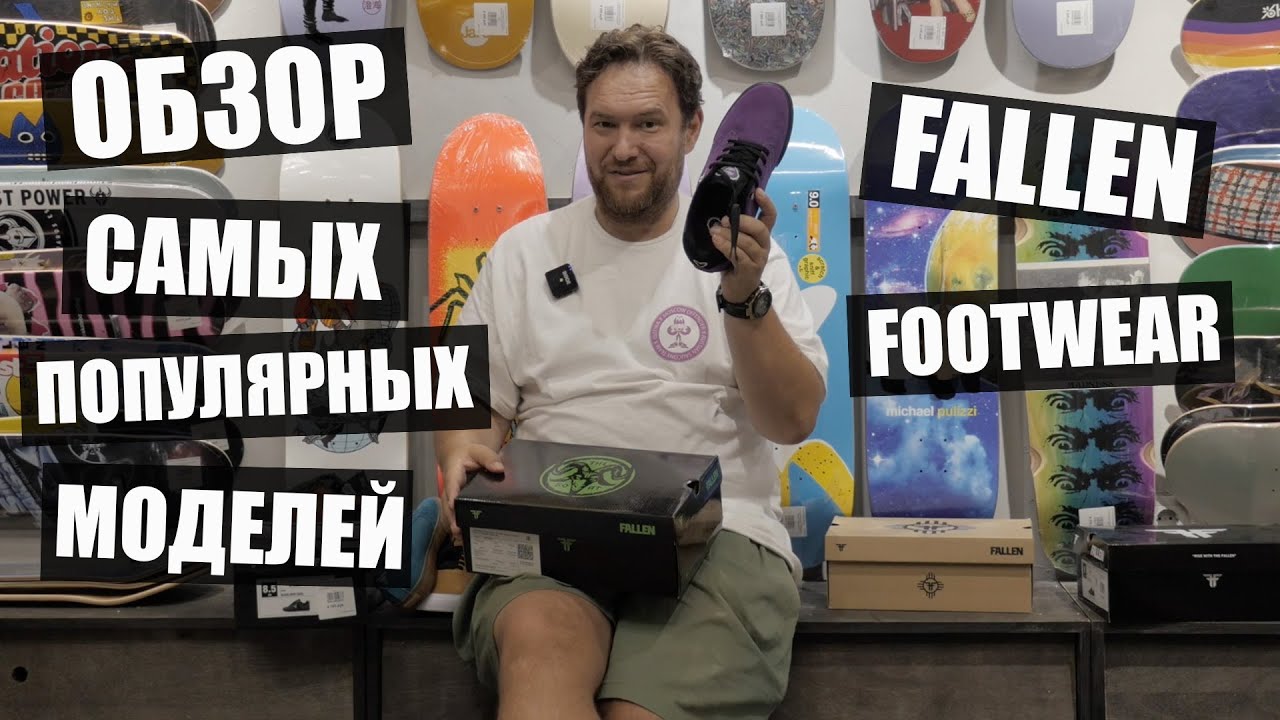 Обзор бестселлеров от Fallen! Самые популярные модели в нашем Бордшопе!