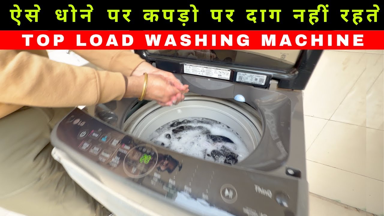 ऐसे धोने पर कपड़ो पर दाग नहीं रहते | LG top load washing machine | how to wash clothes |