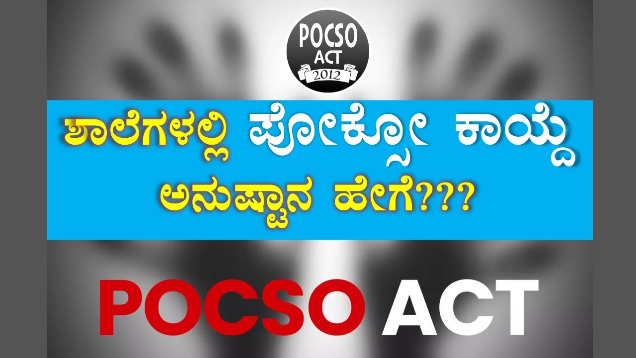 ಶಾಲೆಗಳಲ್ಲಿ ಪೋಕ್ಸೋ ಕಾಯ್ದೆ ಅನುಷ್ಟಾನ ಹೇಗೆ??? | ಡಾ.ಕೆ.ರಾಘವೇಂದ್ರ ಭಟ್ | #pocsoact