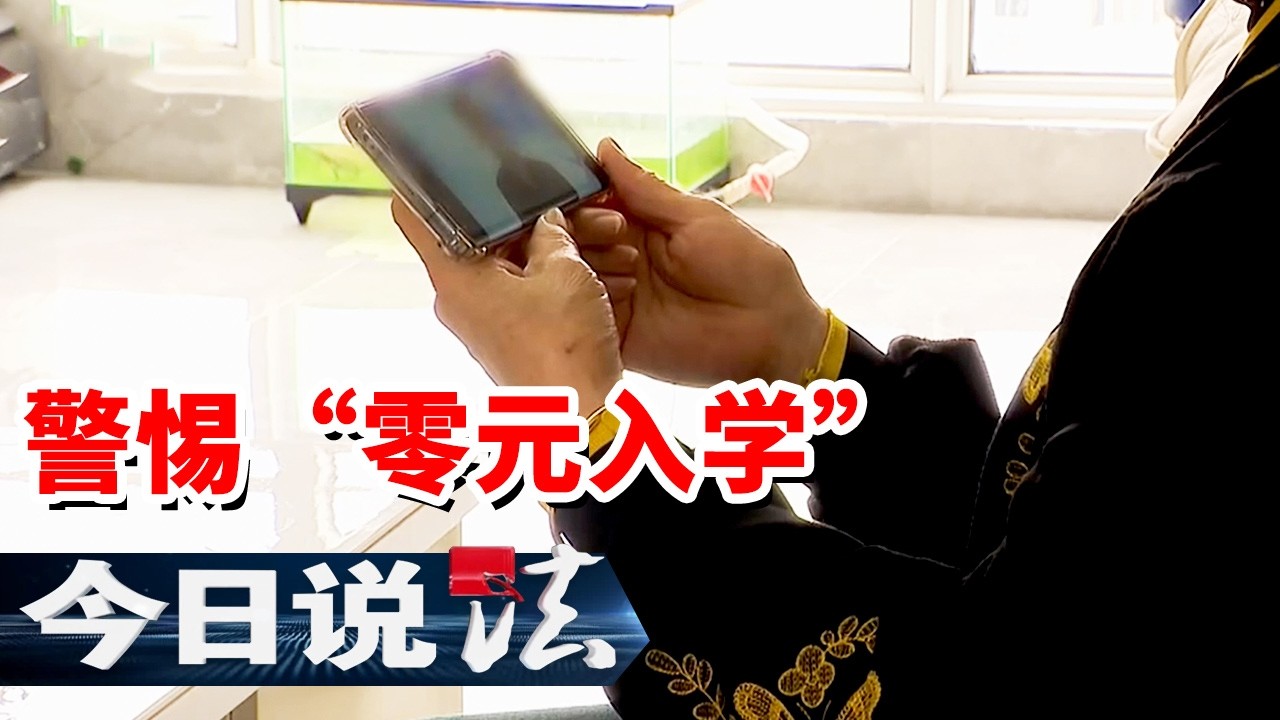 《今日说法》&ldquo;免费&rdquo;的课程 上万元的智商税 银发族如何沦为诈骗&ldquo;盘中餐&rdquo;？20260330 | 今日法案