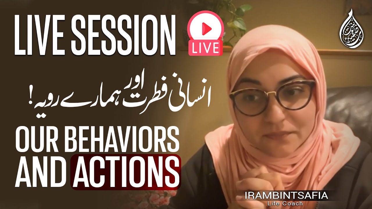 Our Behaviors And Actions  | انسانی فطرت اور ہمارے رویے | Iram Bint Safia