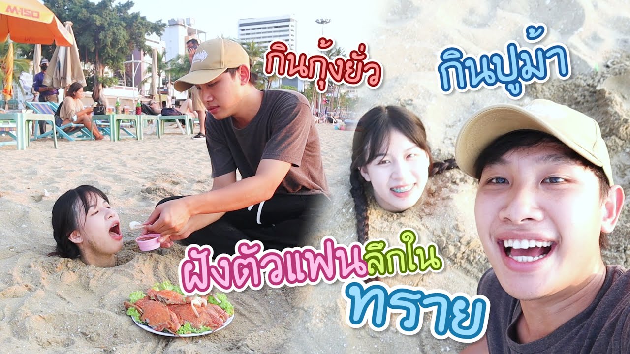 ฝังตัวแฟนลึกในทราย กินกุ้งกินปูยั่วโมโห!!
