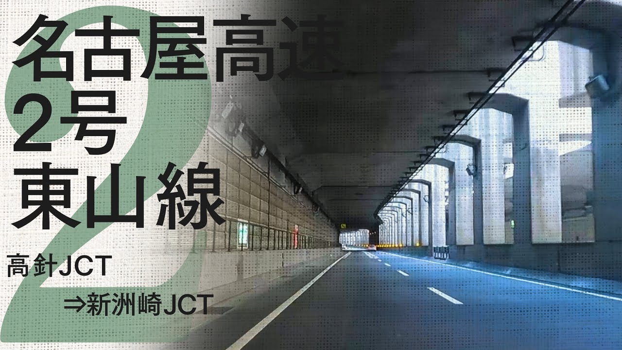 名古屋高速2号東山線 高針JCT～新洲崎JCT