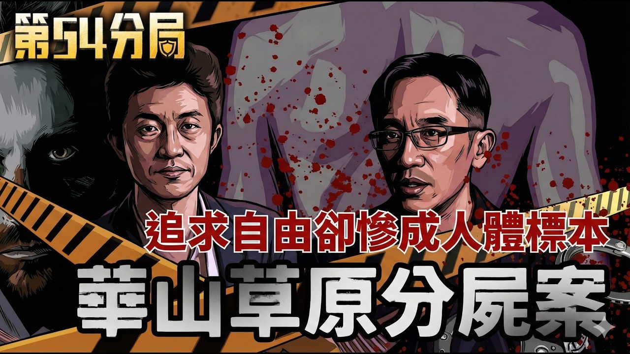 就在台北市中心！華山野居草堂分屍驚魂... 喝下那杯「失身酒」後，她再也沒醒來【第54分局】│三立新聞台
