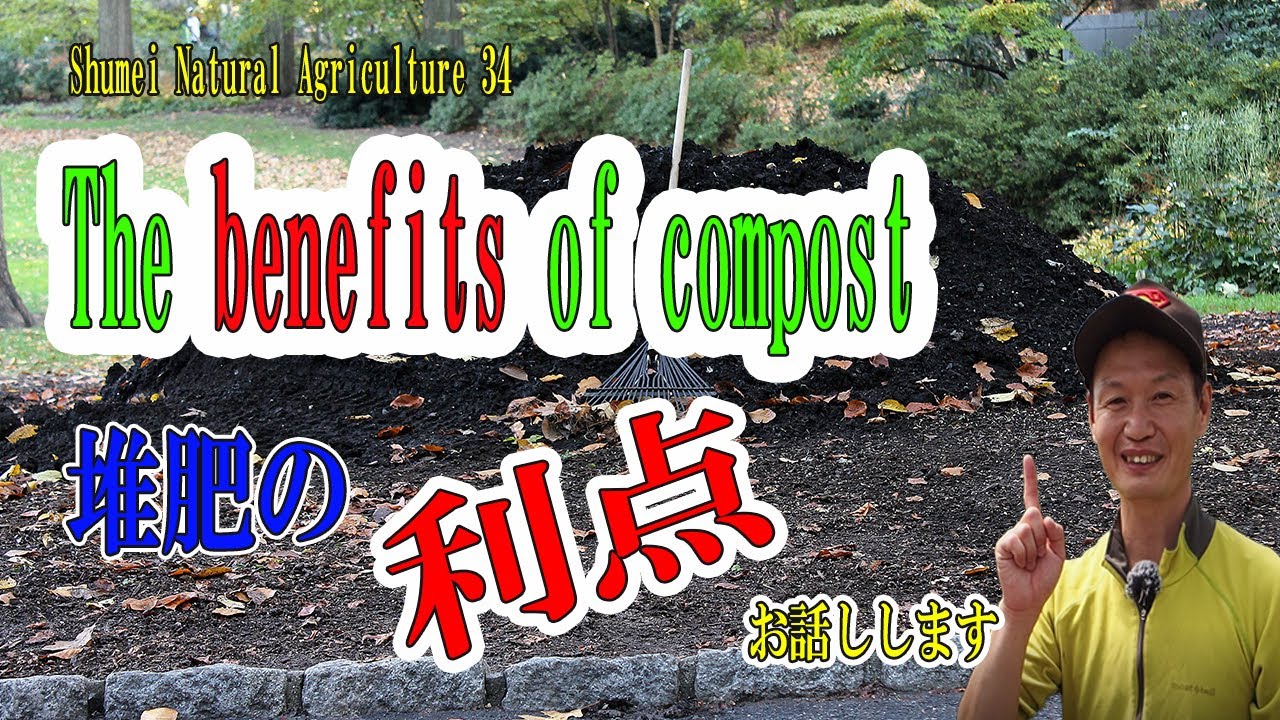 SNA34 Compost 【自然農法】堆肥の役割を理解し、より素晴らしい野菜づくりをしませんか？