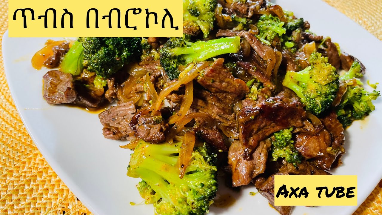 Ethiopian Food/ beef and broccoli // የስጋ ጥብስ በብሮኮሊ