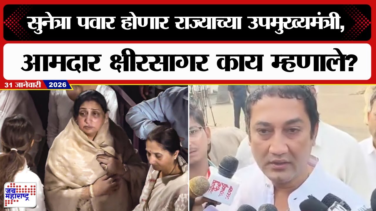 Sandeep Kshirsagar | Sunetra Pawar होणार राज्याच्या उपमुख्यमंत्री, आमदार  क्षीरसागर काय म्हणाले?