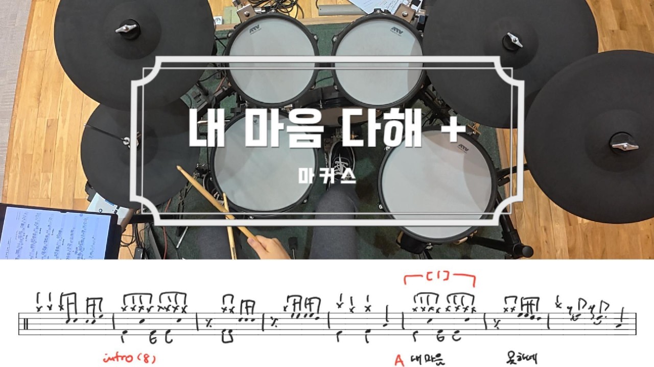 내 마음 다해 + 하늘 위에 주님밖에(후렴) / 드럼 악보 / 마커스 / 쉬운 CCM 예배 드럼 연주
