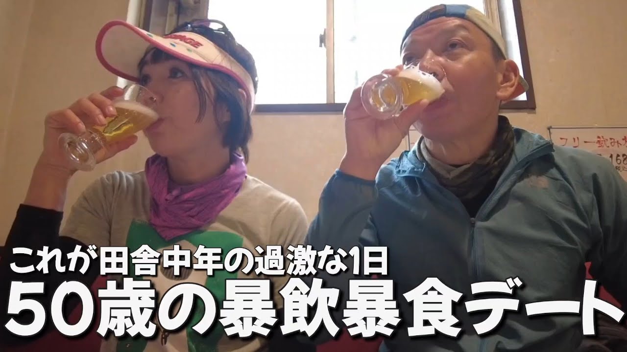 やる事ない中年カップルのデートは暴飲暴食の１日