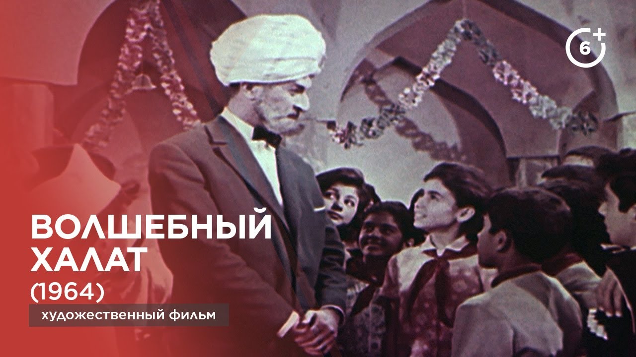 Волшебный халат (1964)