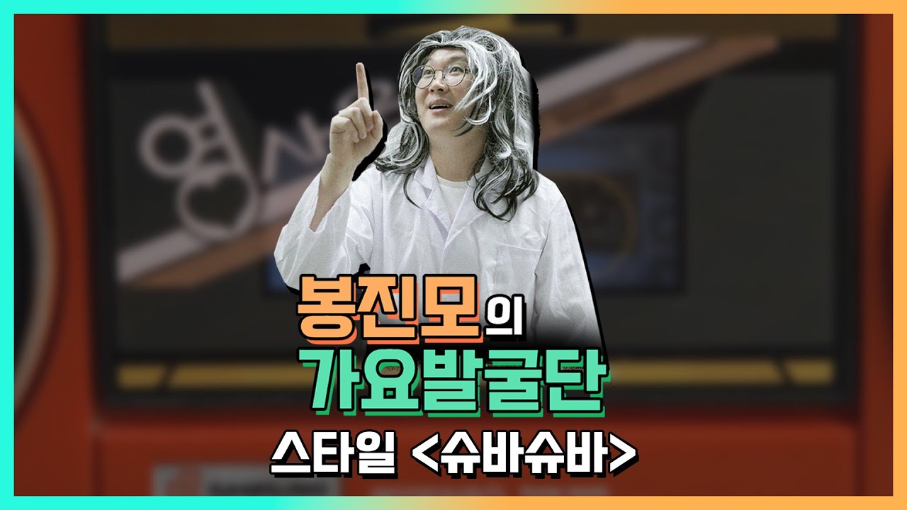 스타일 - 슈바슈바 [스타일 나는 음지의 띵곡]