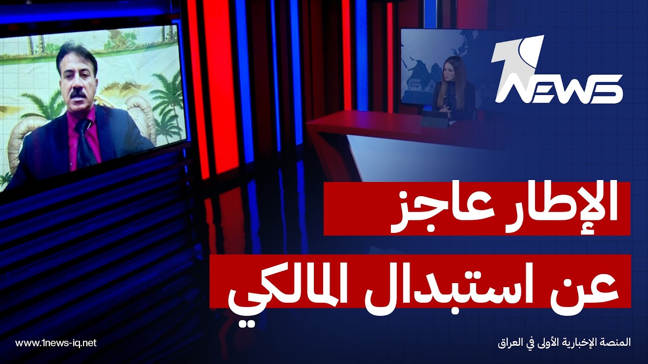 الباحث في الشأن السياسي ماجد العبيدي: الاطار عاجز عن استبدال المالكي وتقديم شخصية ترضي واشنطن