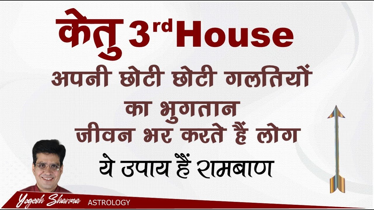Ketu in 3rd House lBirth Chart के तीसरे घर में केतु बनाएगा या बिगाड़ेगा आपकी किस्मत lHappy Life Astro