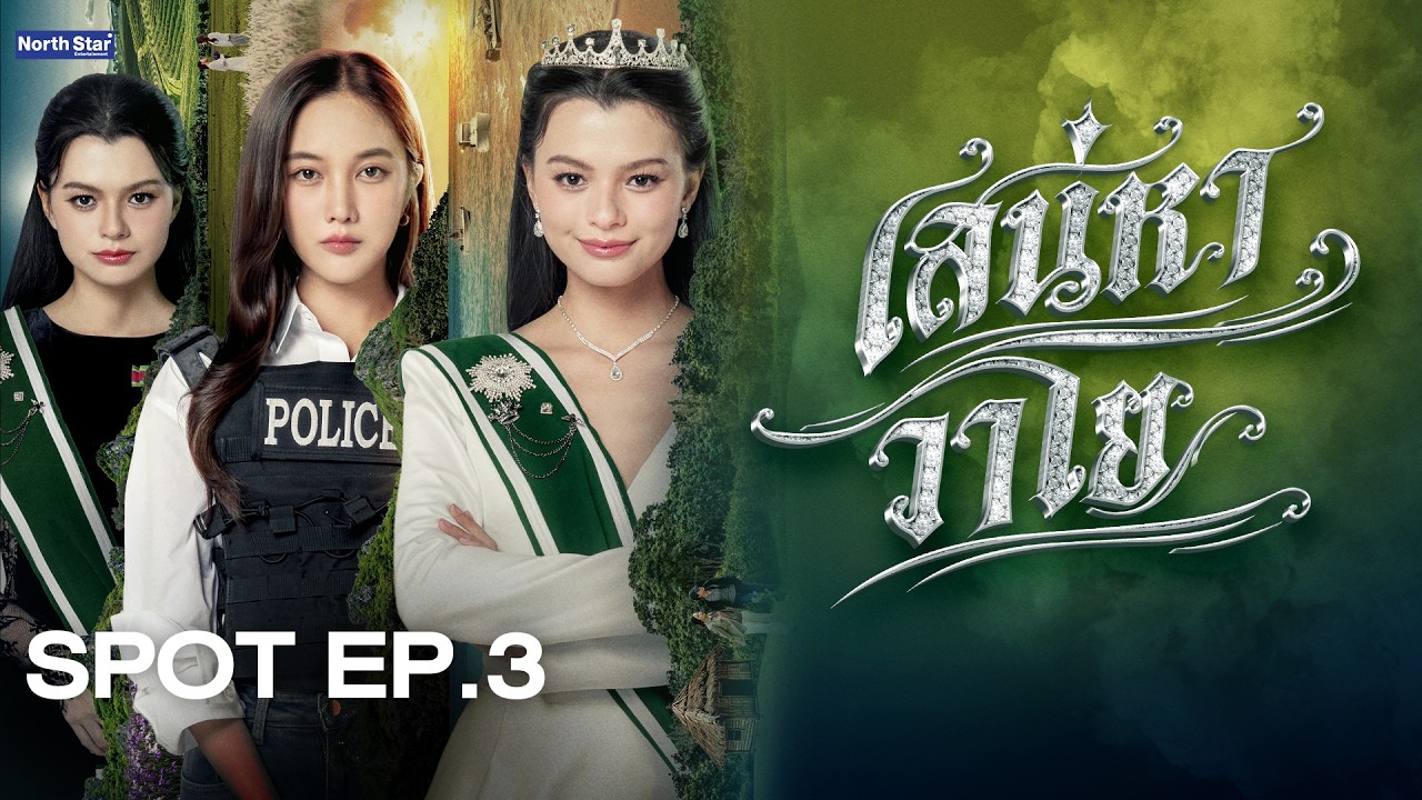 [ SPOT ] The Air เสน่หาวาโย EP.3 | บ้านวาทินวณิช 4 Elements