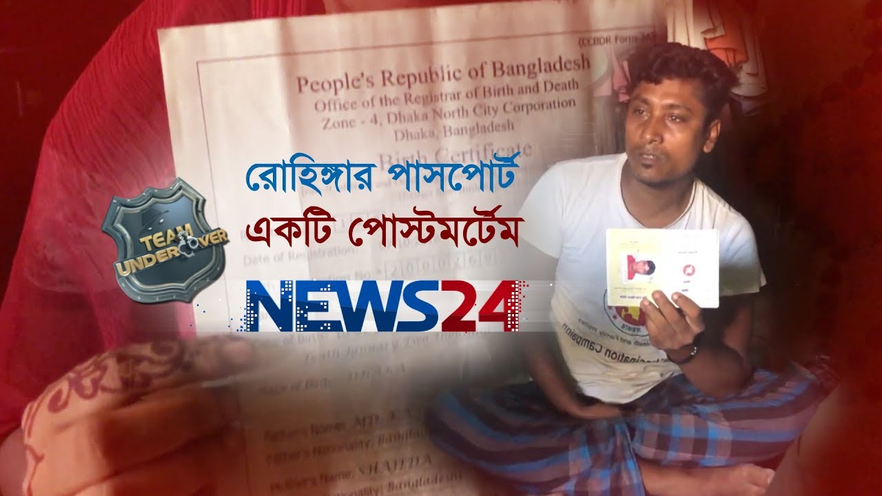 Team Undercover। Season-2, Ep-4।। টিম আন্ডারকভার- রোহিঙ্গার পাসপোর্ট:একটি পোস্টমর্টেম on NEWS24