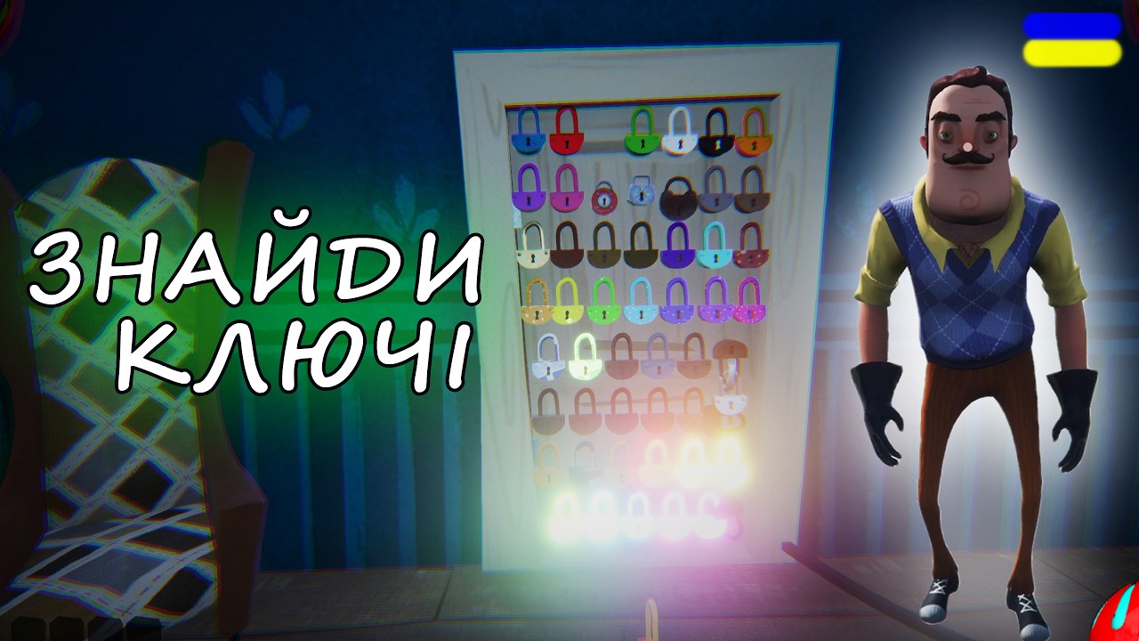 ЗНАЙДИ КЛЮЧІ СУСІДА!!! MOD Find The Keys Hello Neighbor  проходження українською