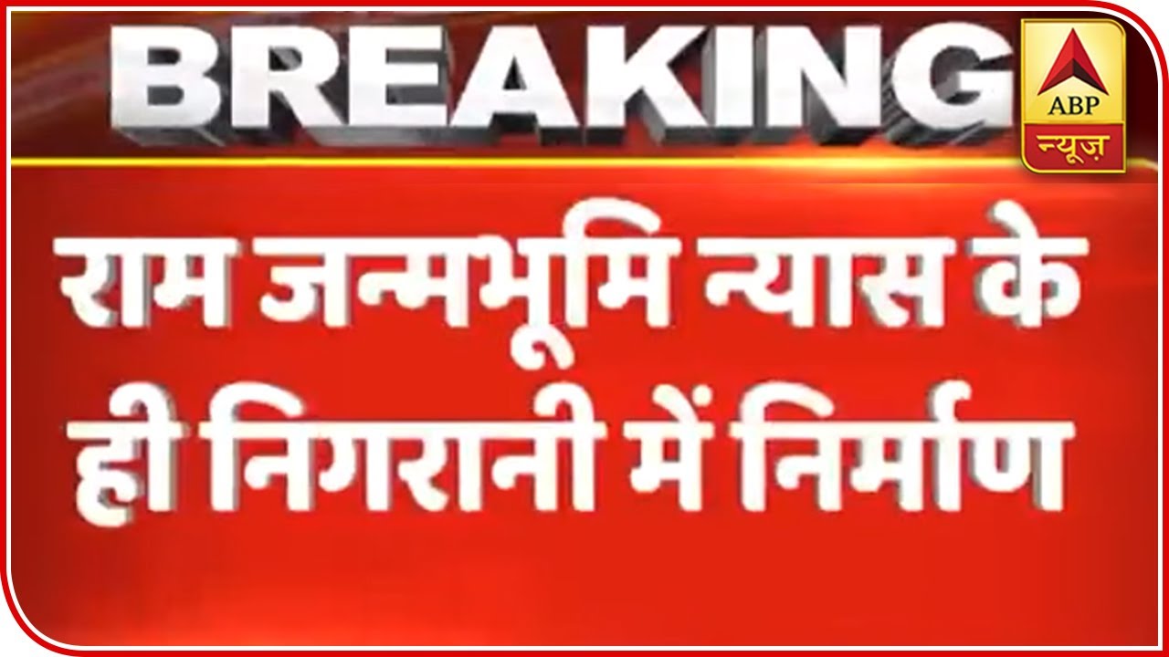 Temple Construction Under Supervision Of Nyas: Nritya Gopal Das | ABP News