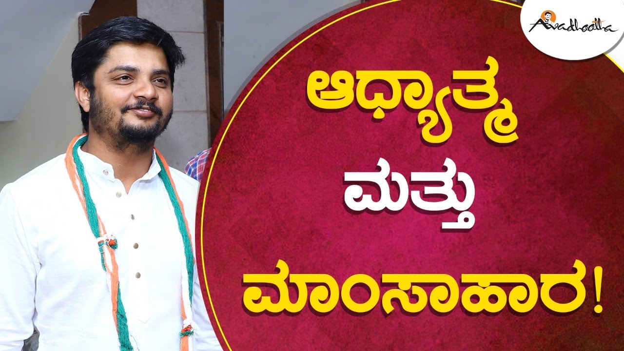 ಆಧ್ಯಾತ್ಮ ಮತ್ತು ಮಾಂಸಾಹಾರ! ಅವಧೂತ ಶ್ರೀ ವಿನಯ್ ಗುರೂಜಿ