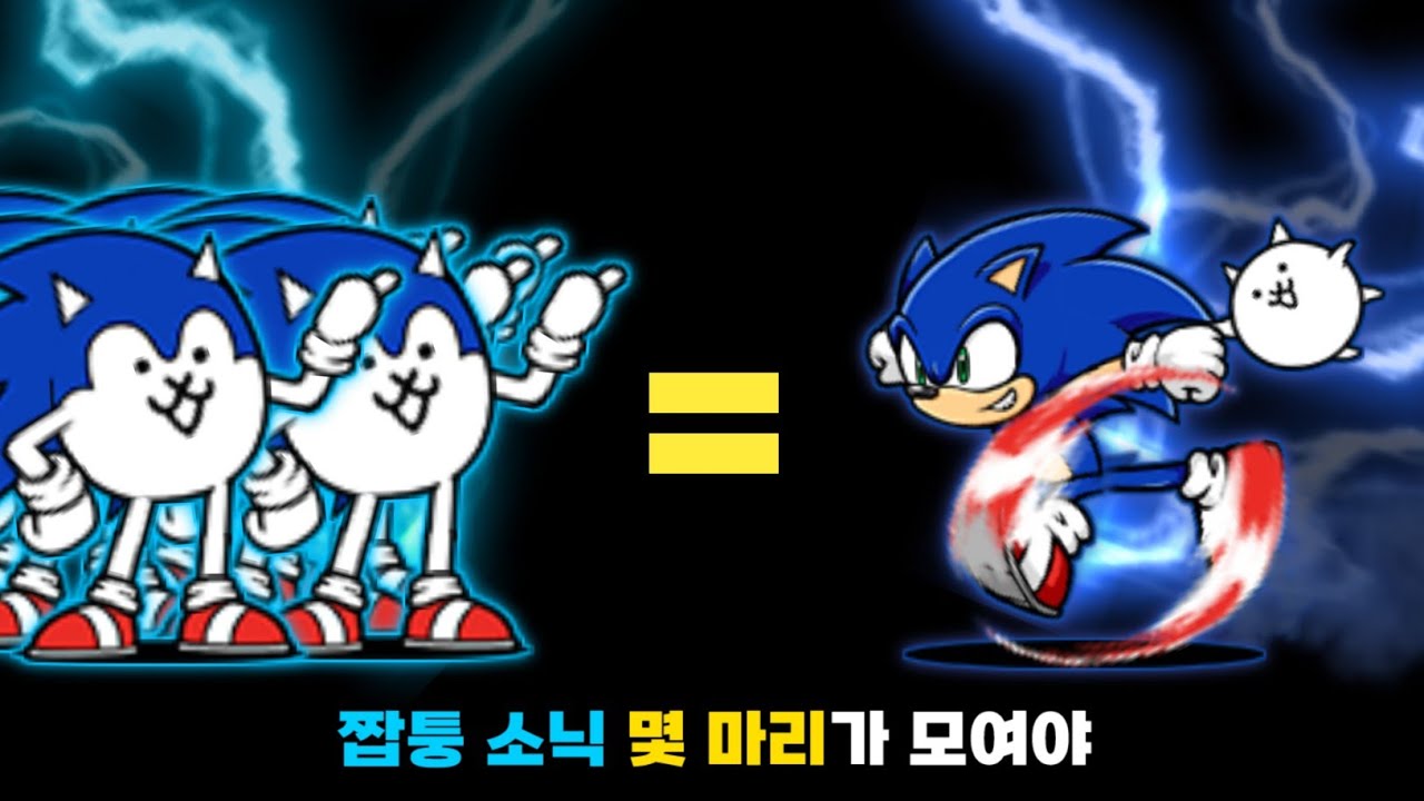 소닉과 동급이 될까? [냥코대전쟁]