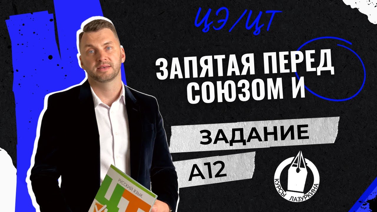 ЦЭ / ЦТ А12. Запятая перед И  #лазуркин #подготовкакцт #урок #русскийязык #цэ #егэ #школа #цэ2024