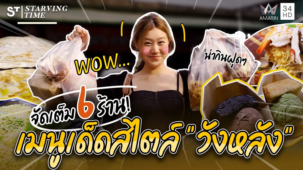 จัดเต็ม 6 ร้านเด็ดสไตล์ 