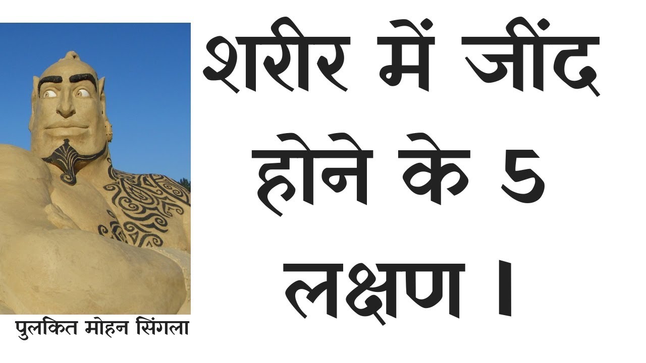 शरीर में जींद होने के 5 लक्षण I jin possession symptoms found in humans