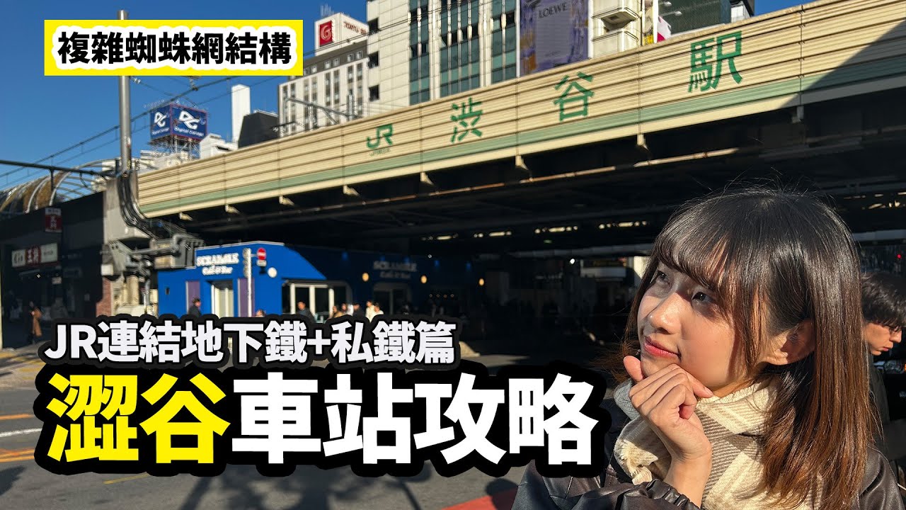 澀谷車站全攻略｜蜘蛛網結構路線指南 JR連結地下鐵+私鐵篇｜一次搞懂澀谷車站不再迷路！