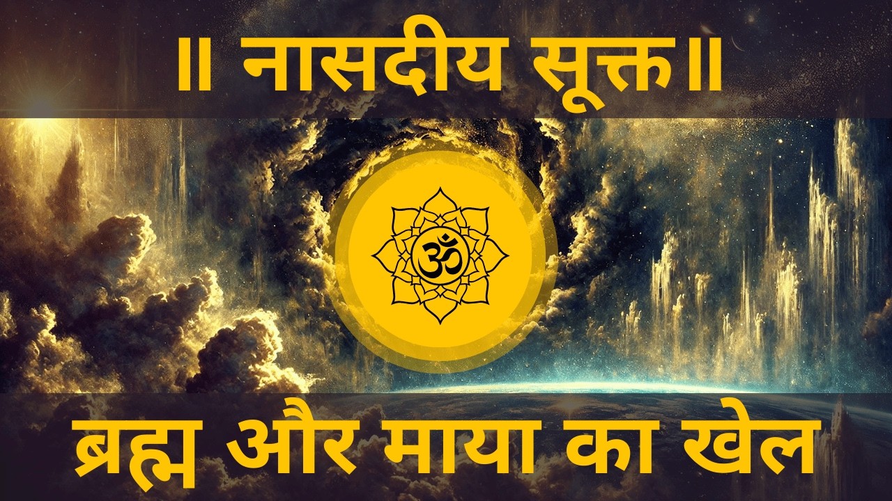 ब्रह्म और माया का खेल: नासदीय सूक्त | Brahman and Maya: Nasadiya Suktam