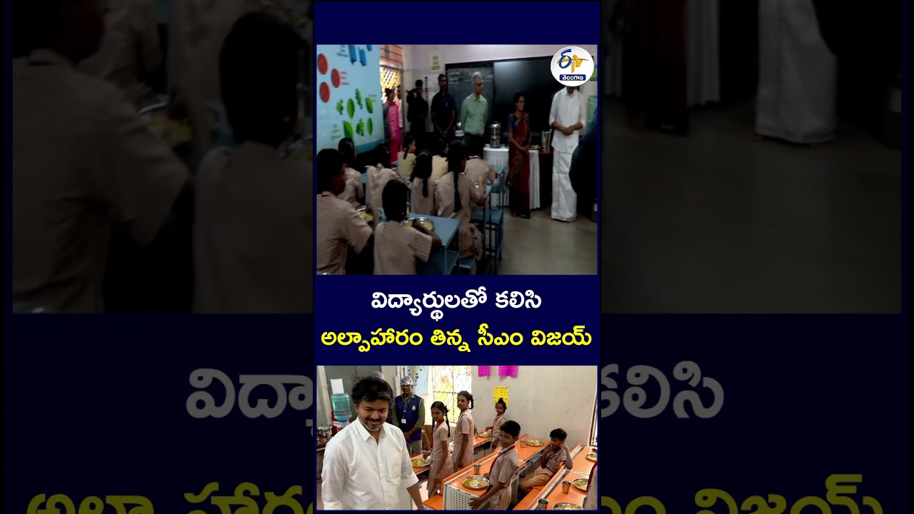 విద్యార్థులతో కలిసి అల్పాహారం తిన్న సీఎం విజయ్&zwnj; #CMVijay #Breakfast #students