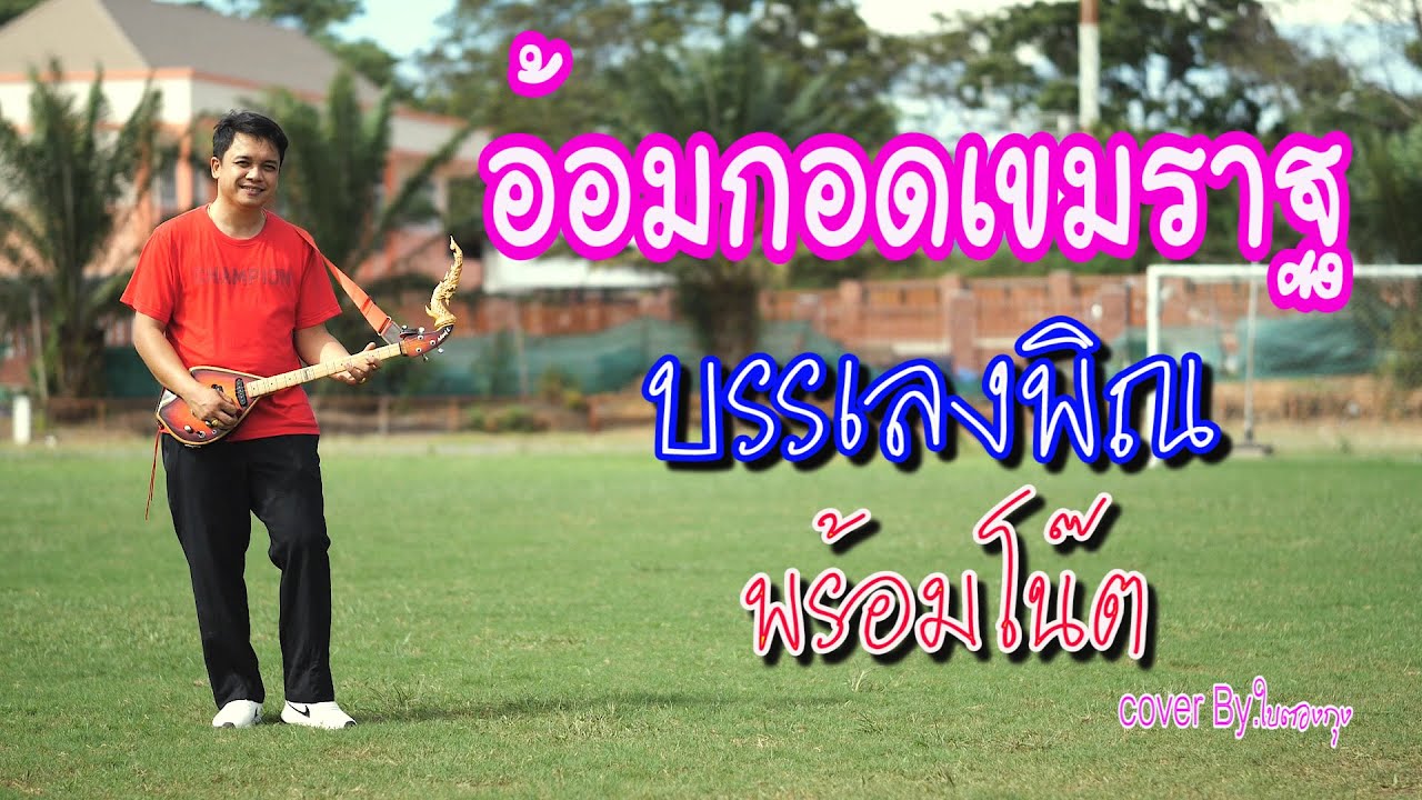 อ้อมกอดเขมราฐ บรรเลงพิณ(พร้อมโน๊ต)