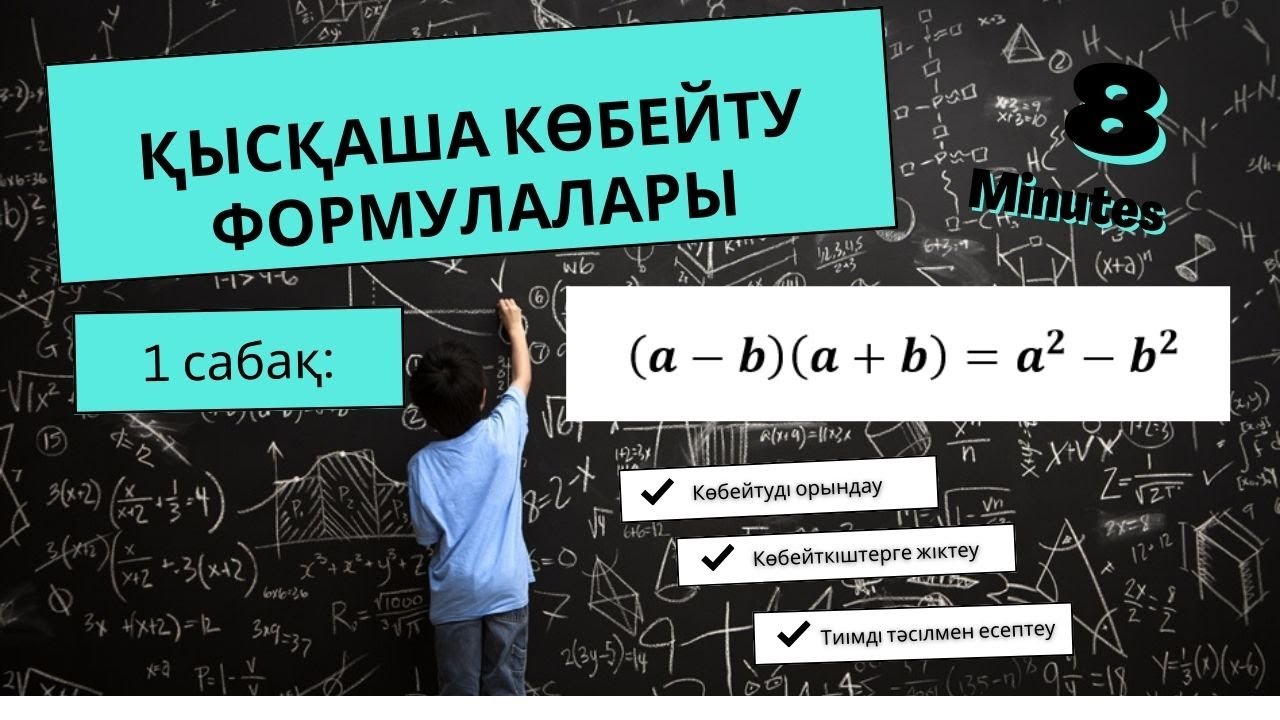 Қысқаша көбейту формуласы 1  Екі өрнектің квадраттарының айырмасы Алгебра 7 СЫНЫП АЛГЕБРА С НУЛЯ