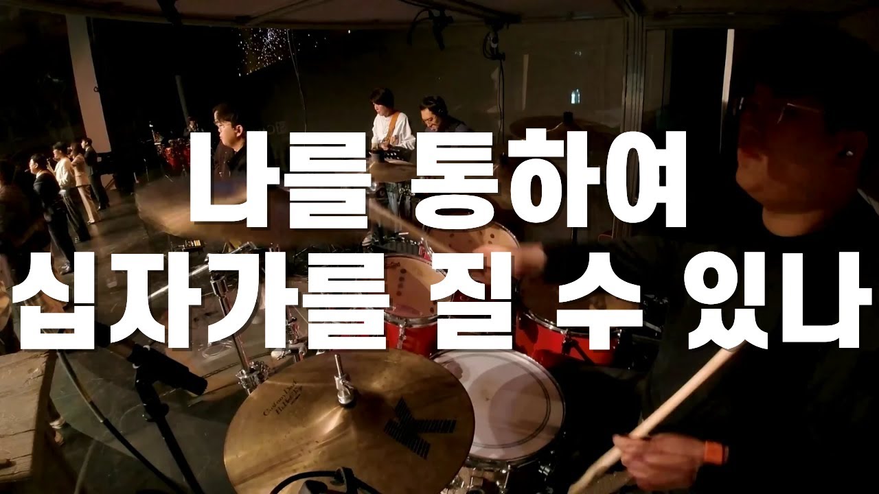 나를 통하여 + 십자가를 질 수 있나 l 드러머 손득일