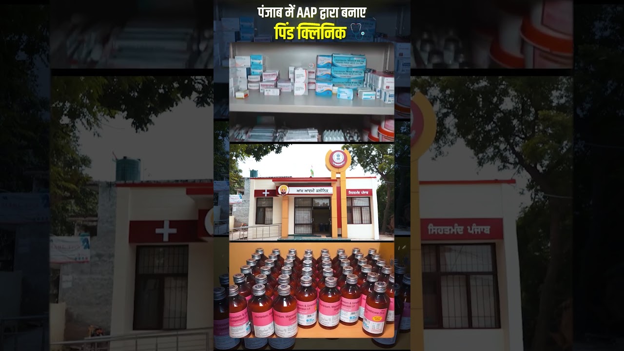 Punjab में AAP सरकार के शानदार Mohalla Clinic 🔥🔥 #bhagwantmann #aappunjab #cmbhagwantmann