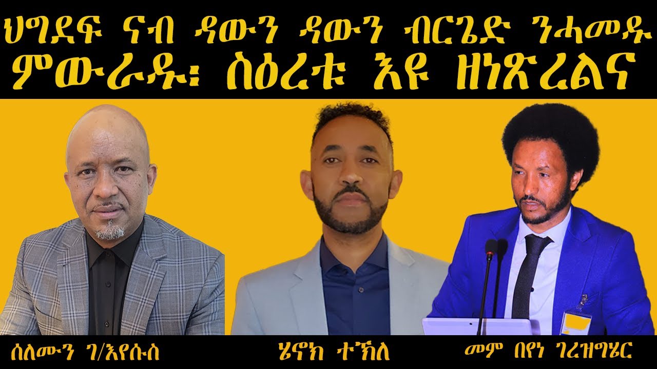 ህግደፍ ናብ ዳውን ዳውን ብርጌድ ንሓመዱ ምውራዱ፡ ስዕረቱ እዩ ዘነጽረልና | መም በየነ ገረዝግሄር፣ ሰሎሙን ገ/እየሱስ