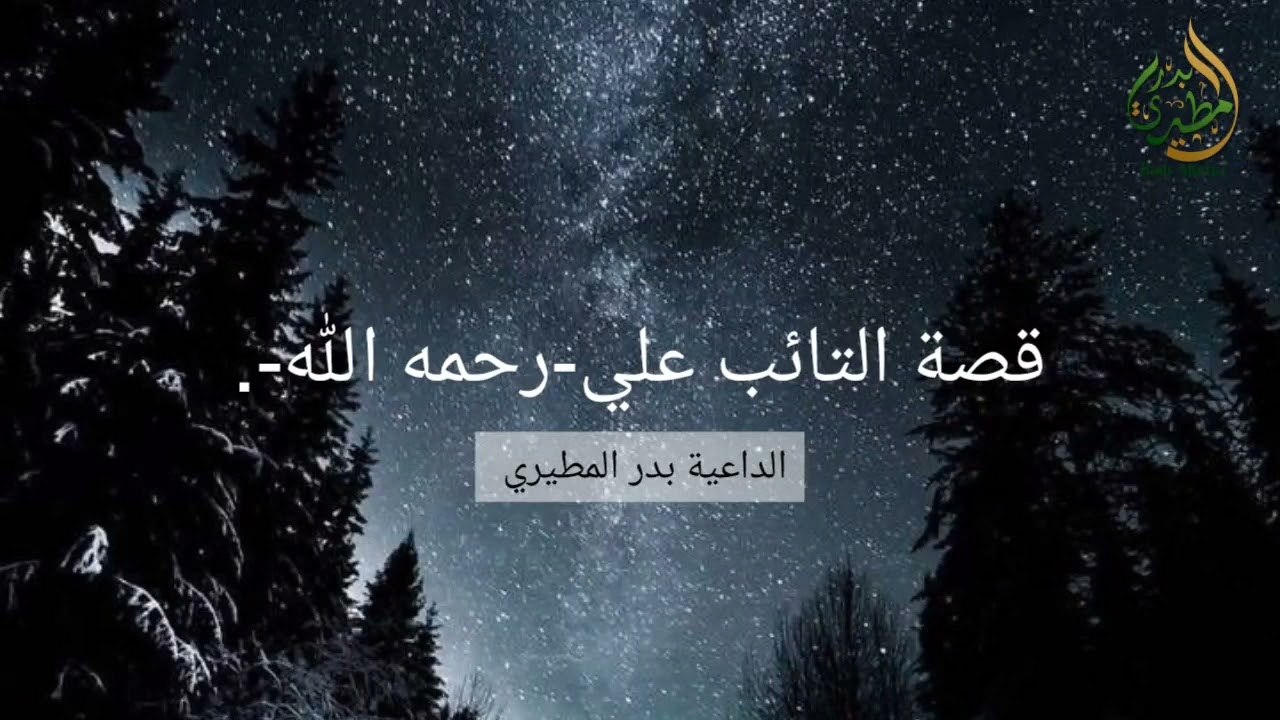قصة التائب علي | بدر المطيري