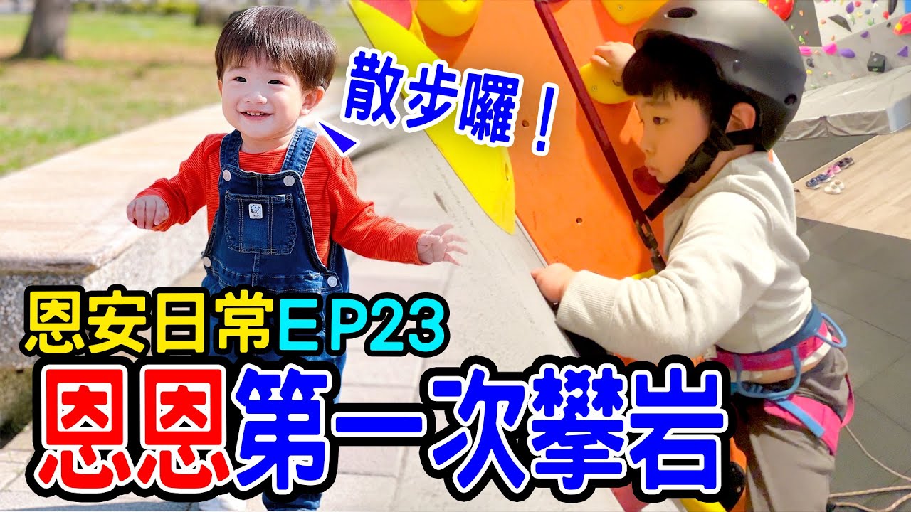 恩安日常Vlog 23 | 恩恩第一次學攀岩 帶安安散步囉 - 恩恩老師EanTV