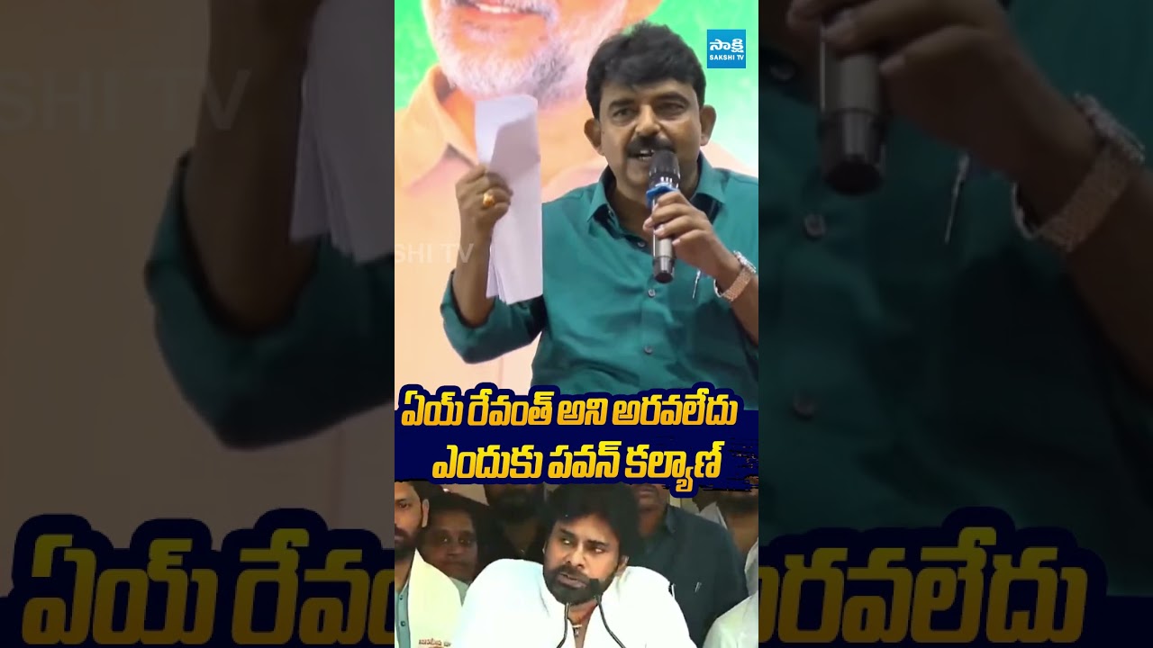 ఏయ్ రేవంత్ అని అరవలేదు ఎందుకు పవన్ కల్యాణ్ #perninani #pawankalyan #ytshorts #sakshitvlive